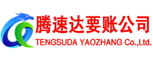 成武清债公司